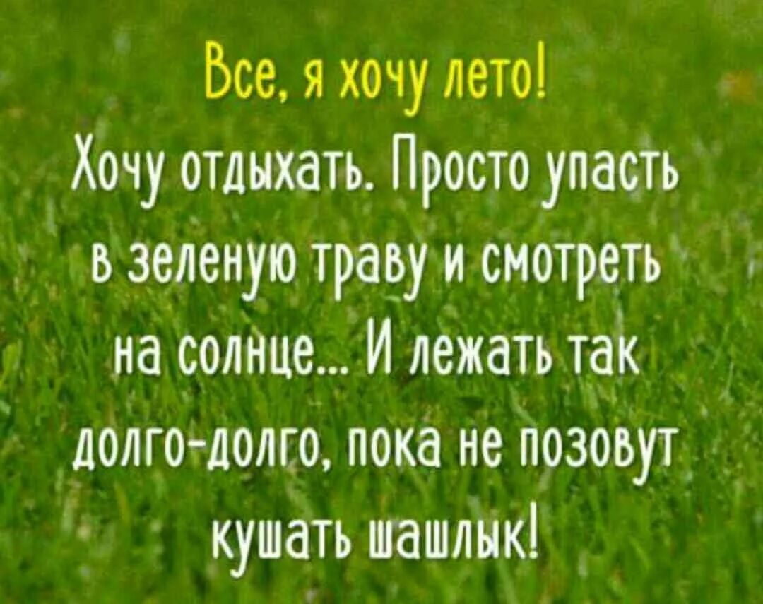 Я так хочу чтобы лето слова. Афоризмы про лето. статусы про лето. статусы о лете.