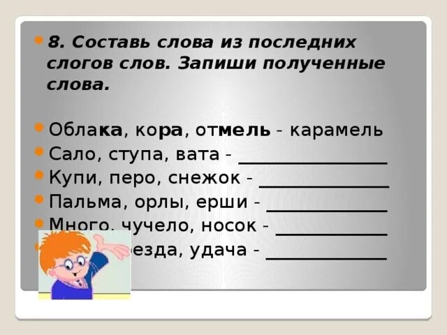 Сложить слова из набора букв. Составление слов из последних слогов. Разделить слова на слоги 1 класс. Составление предложений из слов слов из слогов. Разделить слова на слоги 1 кл.