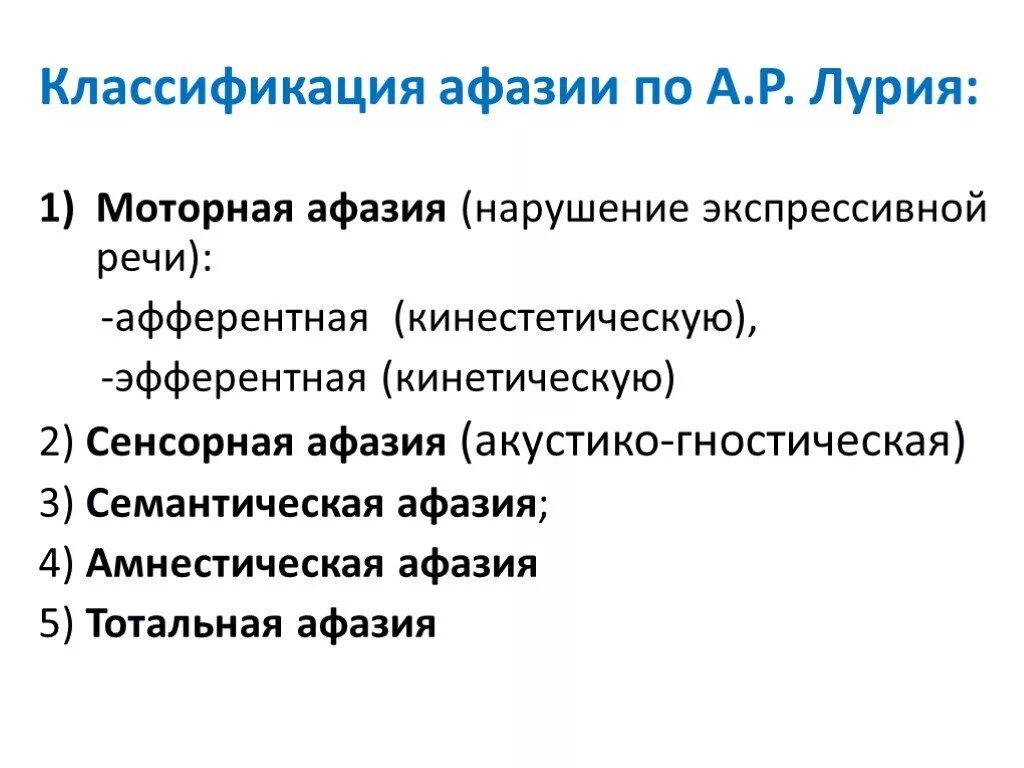 Нарушение речи виды афазий. Формы афазии по лурия. классификация афазий по лурия. классификация афазических расстройств лурия. различные подходы к классификации афазий схема.