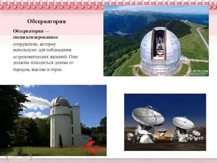 5 обсерваторий