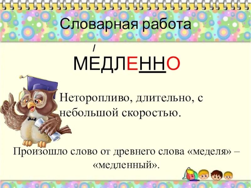 Прочитай слова медленно. Словарное слово медленно. Словарная работа. Впереди словарное слово. Словарная работа слово работа.