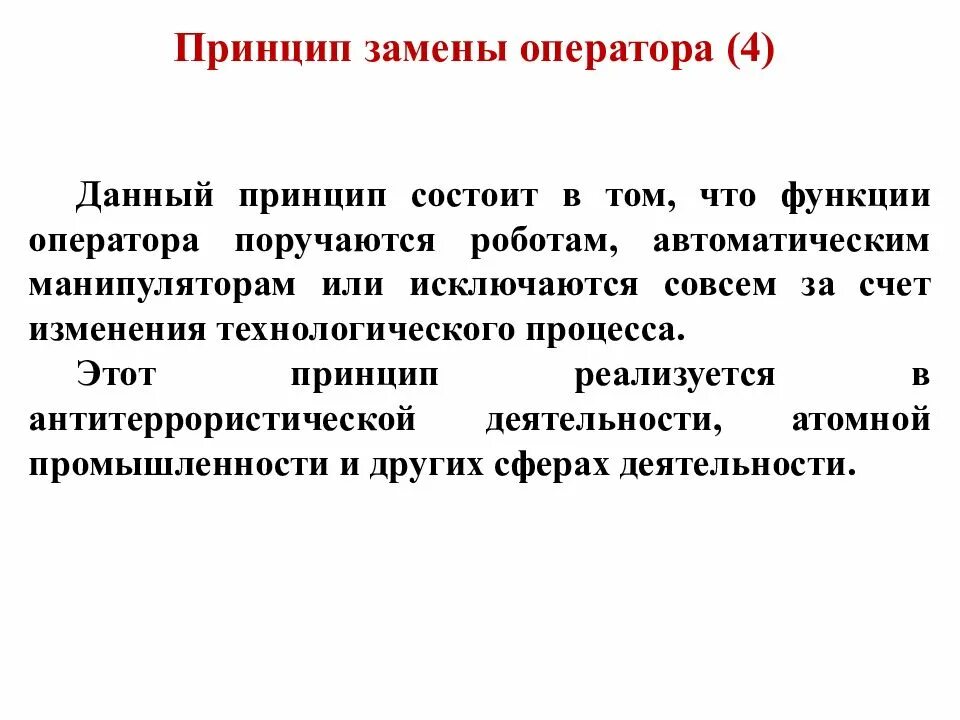 Принцип состоит в том чтобы. Принцип замены оператора. принцип смены функций. оператор функции. принцип девастации.