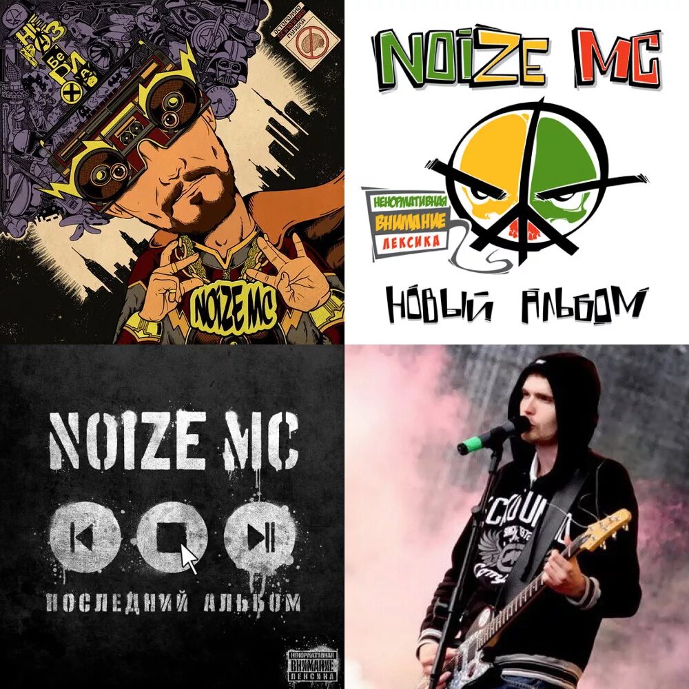 Где нойз мс. Noize MC 200+. Нойз МС альбомы. Нойз МС обложка. Нойз МС царь горы.