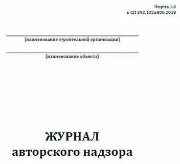 Журнал авторского надзора форма