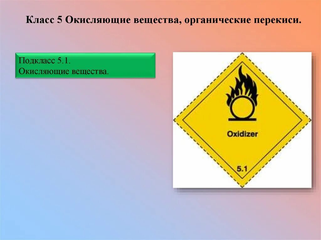 Органические пероксиды. 5.1 окисляющие вещества. окисляющие вещества и органические пероксиды класс. класс 5 окисляющие вещества. класс 5 – (окисляющие вещества и органические пероксиды).