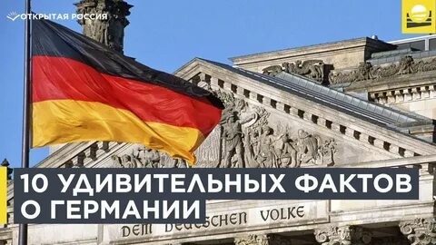 Германий интересные факты