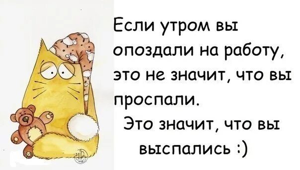 Что значит утро. Прикольные высказывания про утро. цитаты про опаздывающих. прикольные высказывания с добрым утром с юмором. афоризмы про опоздание.
