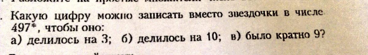 Какую цифру можно записать вместо звездочки в числе 497. Какие цифры можно поставить вместо звездочки. Можно какая цифра. Запиши какую цифру можно поставить вместо звездочки чтобы.