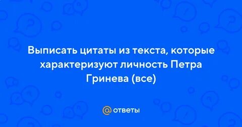 Поступки отражающие внутреннюю свободу гринева
