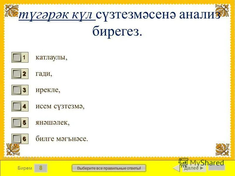 исем фамилия не алыштыра. фигыль. исем фамилия не алыштыра. исем татарский язык. сочинение исем матур кем куйган.