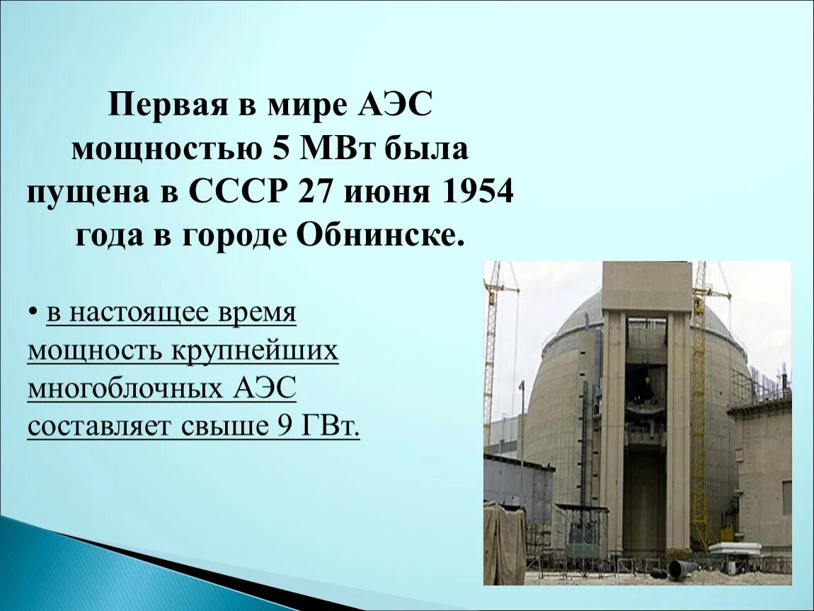 Первая аэс в мире где. Обнинск мощность атомной электростанции. Обнинская АЭС 4 реактор. Обнинская АЭС 1954. Первая в мире атомная электростанция.