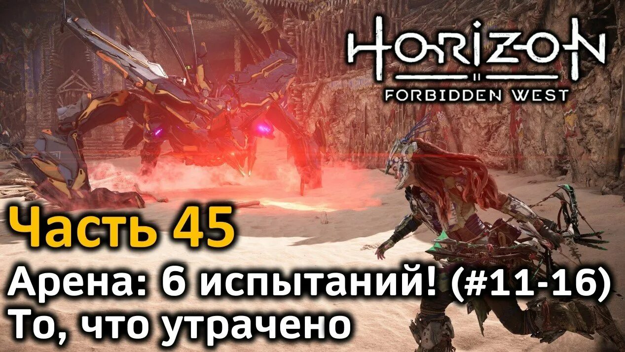 Horizon forbidden west уровни сложности. Арена Horizon Forbidden. Уста арены Horizon Forbidden West. Арена в Хоризон 2. Горизонт Запретный Запад Арена.