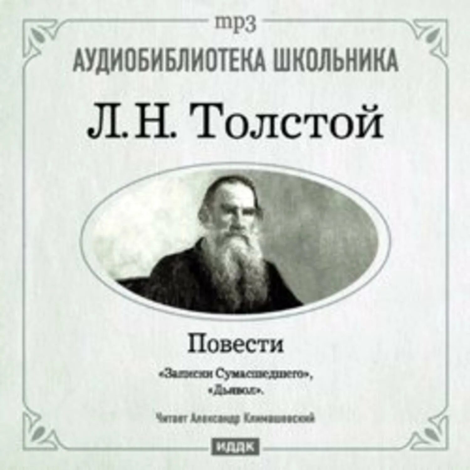 Записки сумасшедшего толстой. Книга дьявол Толстого. Записки сумасшедшего Лев толстой книга. Записки сумасшедшего дьявол толстой.