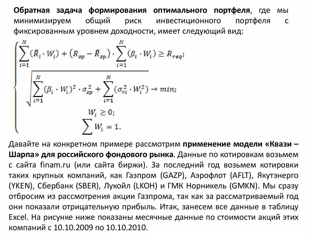 Решение задач портфелем. Задачи формирования инвестиционного портфеля. модель шарпа. инвестиционная модель решение задач. обратная задача статистика пример.