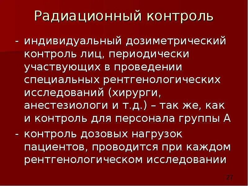 Регулярно принимаем участие в. Дозиметрический радиационный контроль. Индивидуальный дозиметрический контроль персонала. Индивидуальный дозиметрический контроль проводится с помощью:. Индивидуальный дозиметрический контроль должен проводиться:.