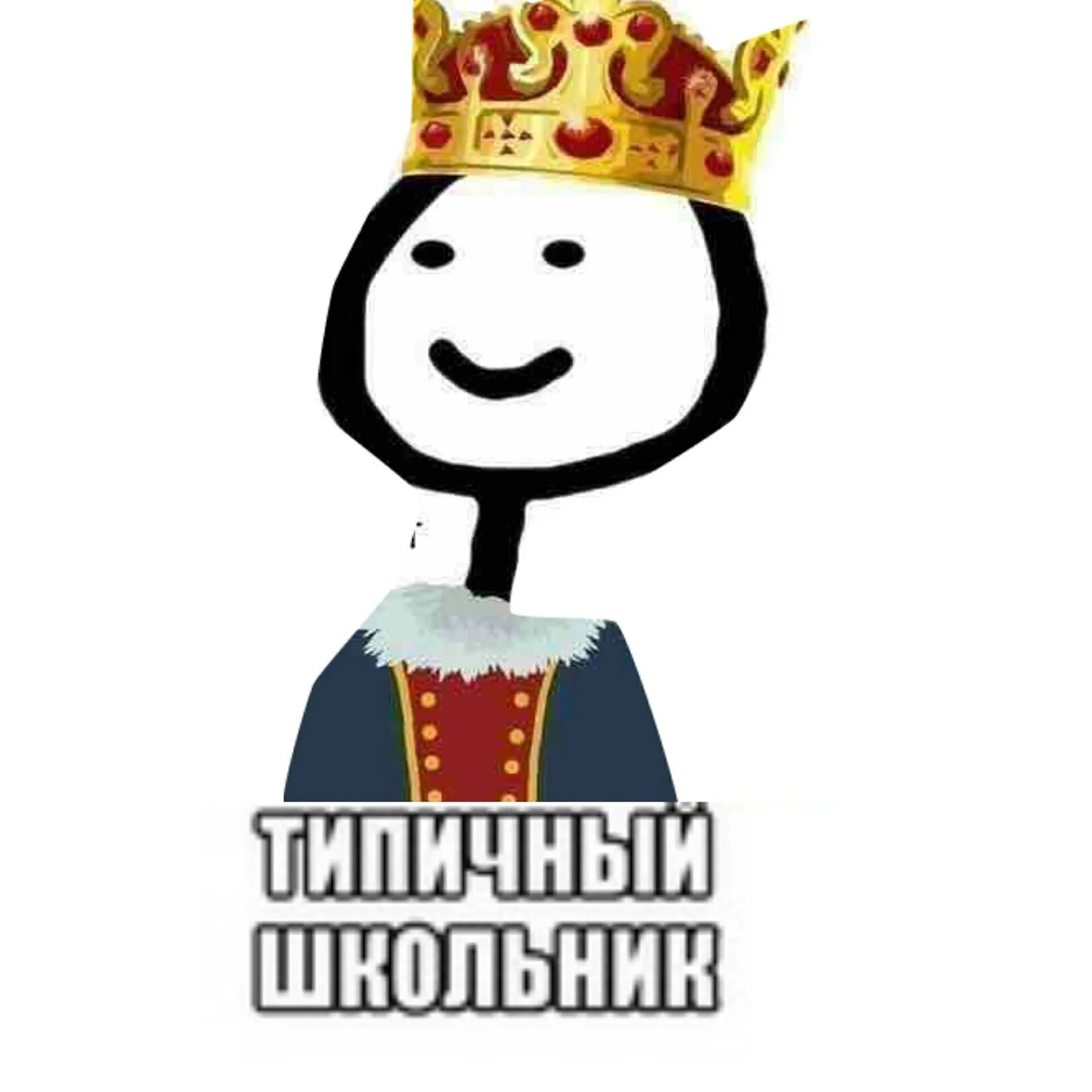 Человек говорит что он царь. Король мем. царь мем. беседа для царей. я тут царь.