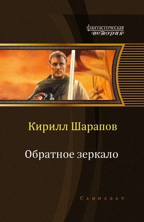 Книги про альтернативное средневековье. Жанр альтернатива книги. Альтернативная история средневековье. Библиотеки альтернативной истории читать