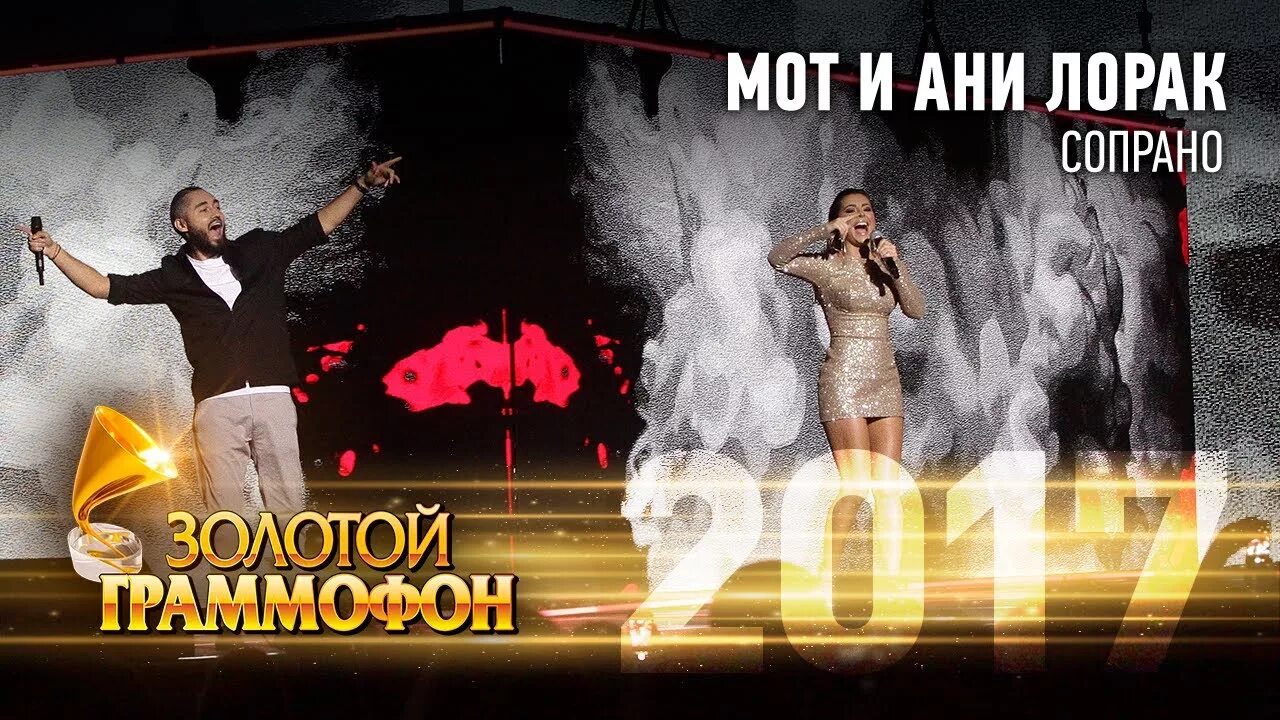 Песня сопрано ани лорак и мот. Мот и Лорак сопрано. Ани Лорак и мот. Мот feat. Ани Лорак - сопрано. Ани Лорак и мот сопрано золотой граммофон 2017.