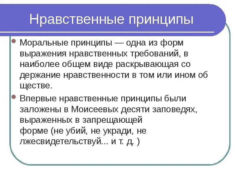 Как вы понимаете смысл словосочетания нравственный долг. Принципы нравственности. Нравственные и моральные принципы. Нравственные требования. Форма выражения морали.