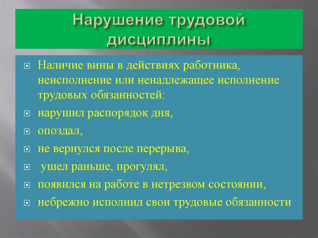 Нарушение трудовой дисциплины. Нарушение трудовой дисциплины на рабочем месте. Ответственность за нарушение трудовой дисциплины. Виды нарушений трудовой дисциплины.