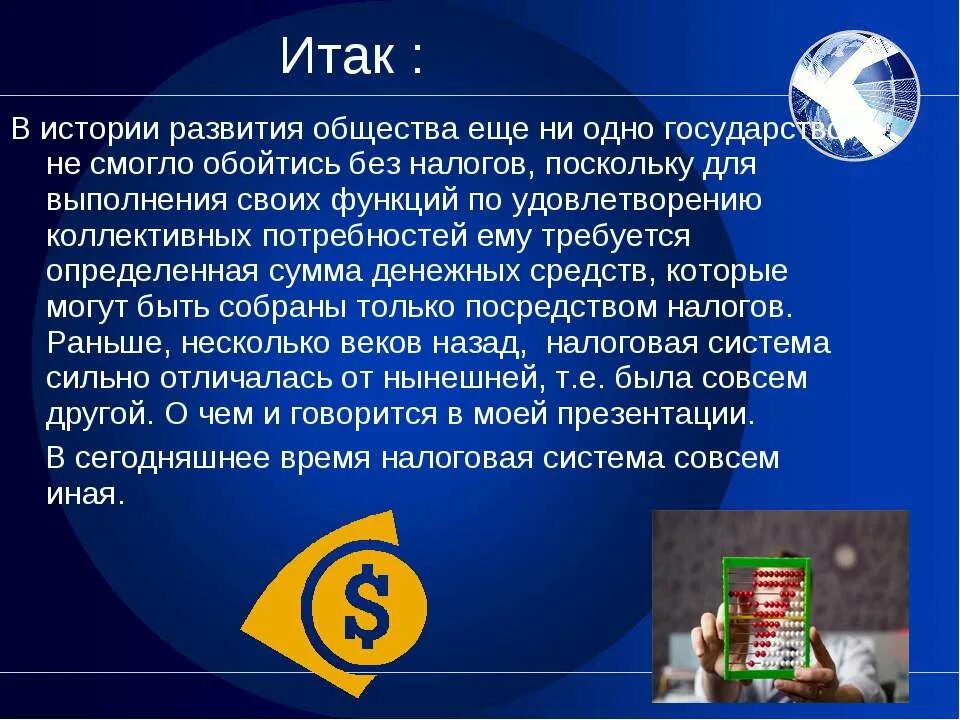 История налогов. Сообщение на тему история налогов. Краткая история налогов в России. Сообщение история налогов в России. Общество без налогов