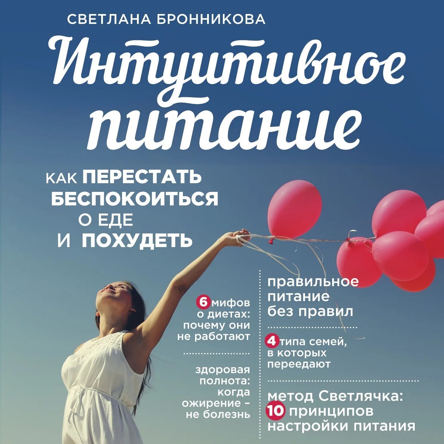 Читать книгу интуитивное питание. Интуитивное питание. бронникова интуитивное питание. интуитивное питание книга.