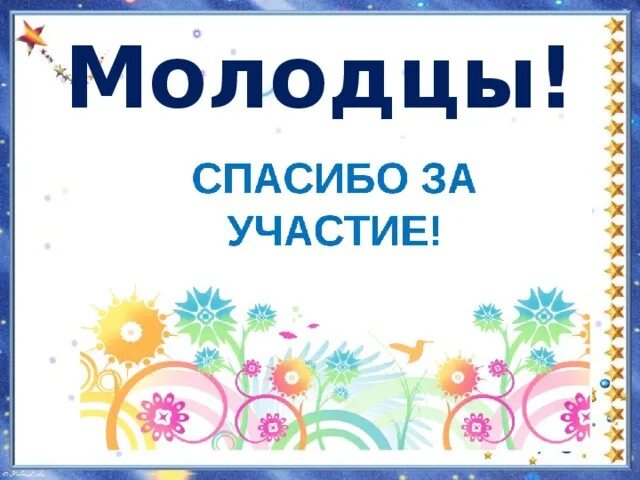 Давайте примем активное участие. Благодарим за участие в викторине. Спасибо за участие. Спасибо за участие в викторине. Спасибо за участие в конкурсе.