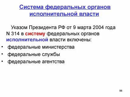 Утверждение системы федеральных органов исполнительной власти