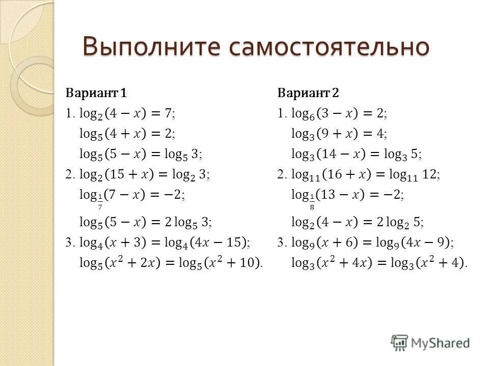 Контрольная логарифмы с ответами. Логарифмические уравнения задания. Логарифмические уравнения примеры. Самостоятельная работа по алгебре неравенства с логарифмами. Логарифмы уравнения задания.