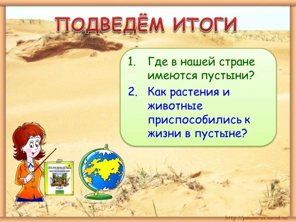 Где итоги. Пустыни презентация. Пустыня презентация 2 класс. Человек в пустыне для презентации. Взаимосвязи в пустыне России.