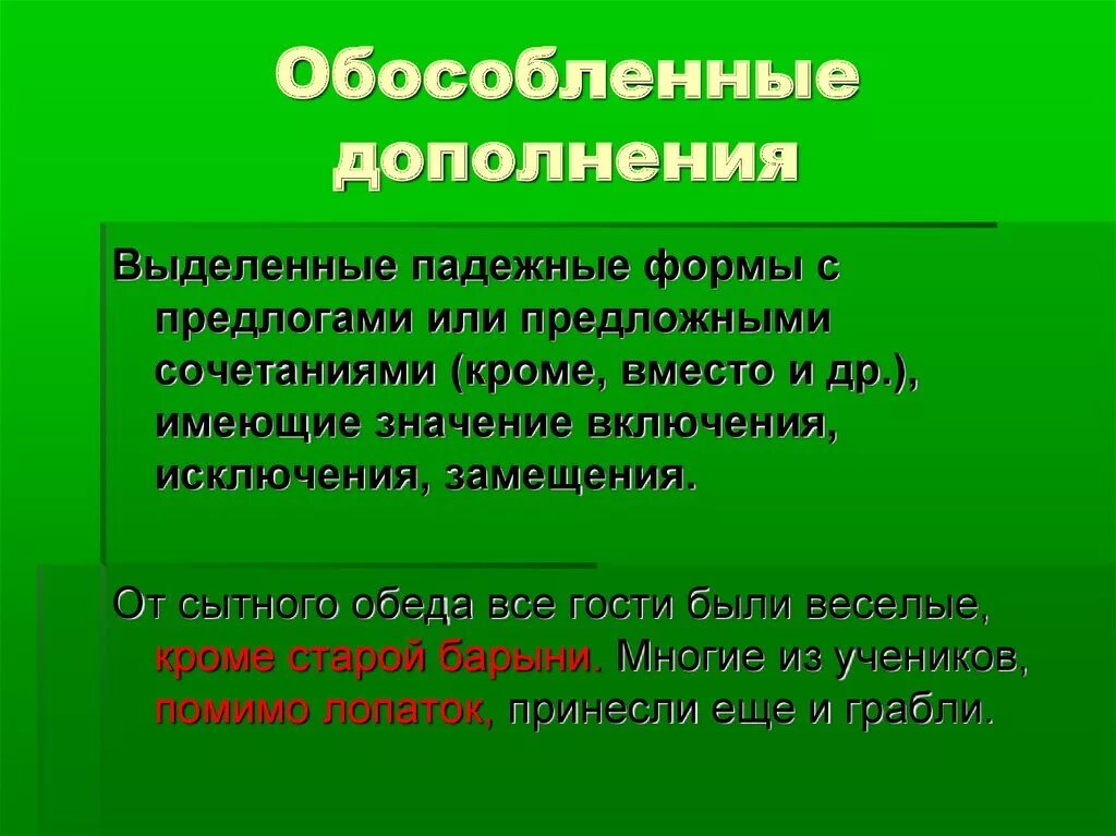 Укажите в каком предложении есть обособленное дополнение. Обособленное дополнение. Обособленное дополнение в предложении. Обособленными дополнениями. Обособленные дополнения предложения.