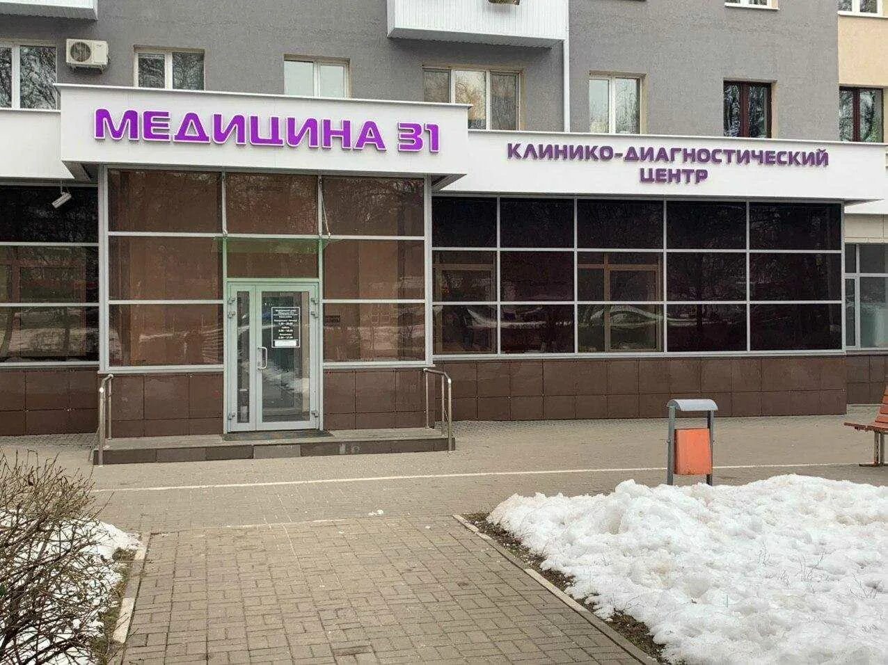 Поликлиника 31 льва толстого 6/8. Кдц 31. Медицина 31 белгород телефон. Поликлиника военного госпиталя. Диагностический центр калининград.