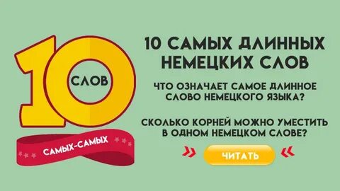 Самое длинное немецкое слово