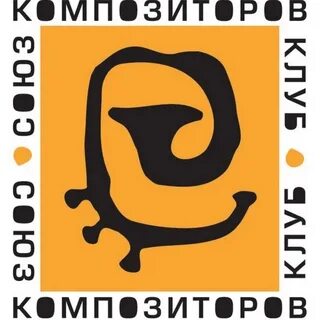 Союз композиторов музыка