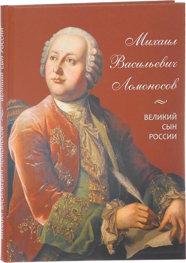 Какой он сын россии. М В Ломоносов портрет.