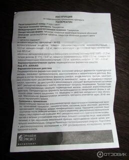 Панкреатин от чего принимают отзывы