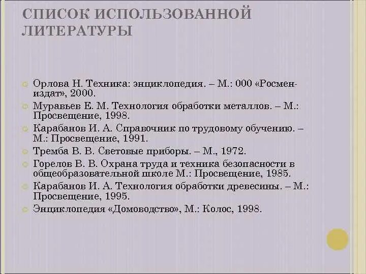 Список использованной литературы по теме. Список использованной литературы по технологии. список литературы по проекту. список литературы для проекта по технологии. список используемой литературы для проекта.