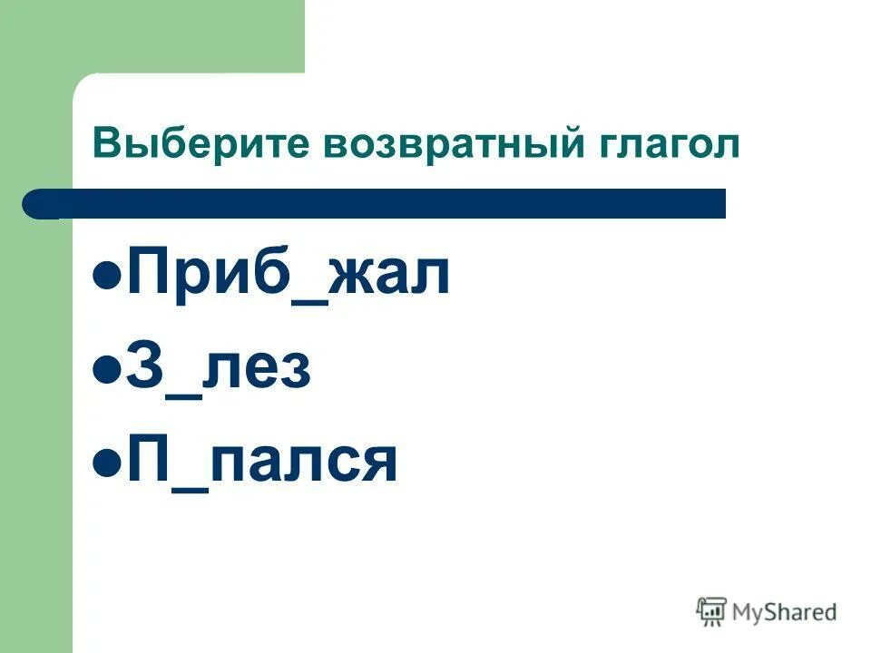 возвратные и невозвратные глаголы. спряжение возвратных глаголов в немецком языке. возвратные глаголы в русском языке. выберите возвратный глагол выберите ответ. возвратные местоимения в русском языке.