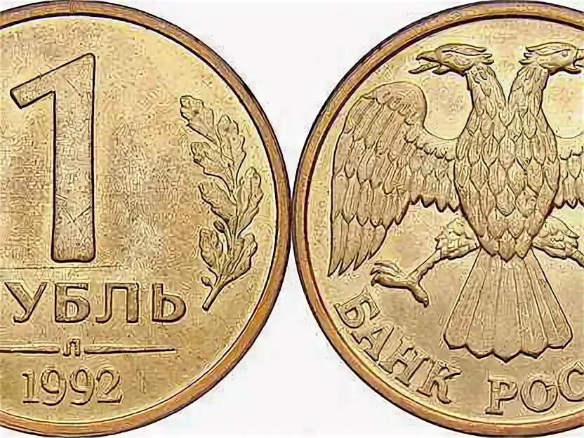 Рубль 1992 года. 1 Рубль 1992 г. Россия. Л. Монета 1 рубль 1992 л h231501. За сколько можно продать 1 рубль 2012 года. За сколько можно продать 1 рубль 1992.