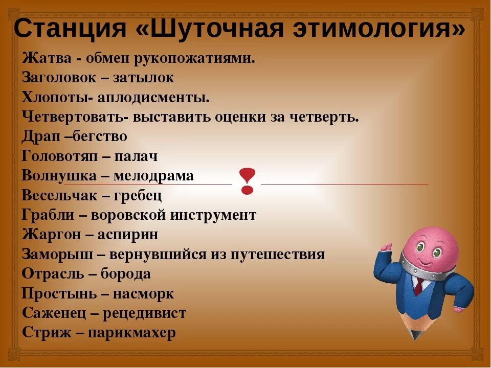 Шуточные толкования слов. Шутливое толкование слов. Народная этимология примеры. Необычные слова с объяснениями.