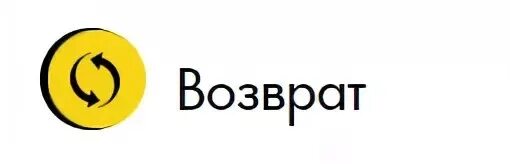 Возврат картинка. Возврат надпись. Возврат слово. Наклейка возврат.