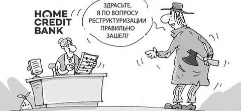 Реструктуризация потребительского кредита