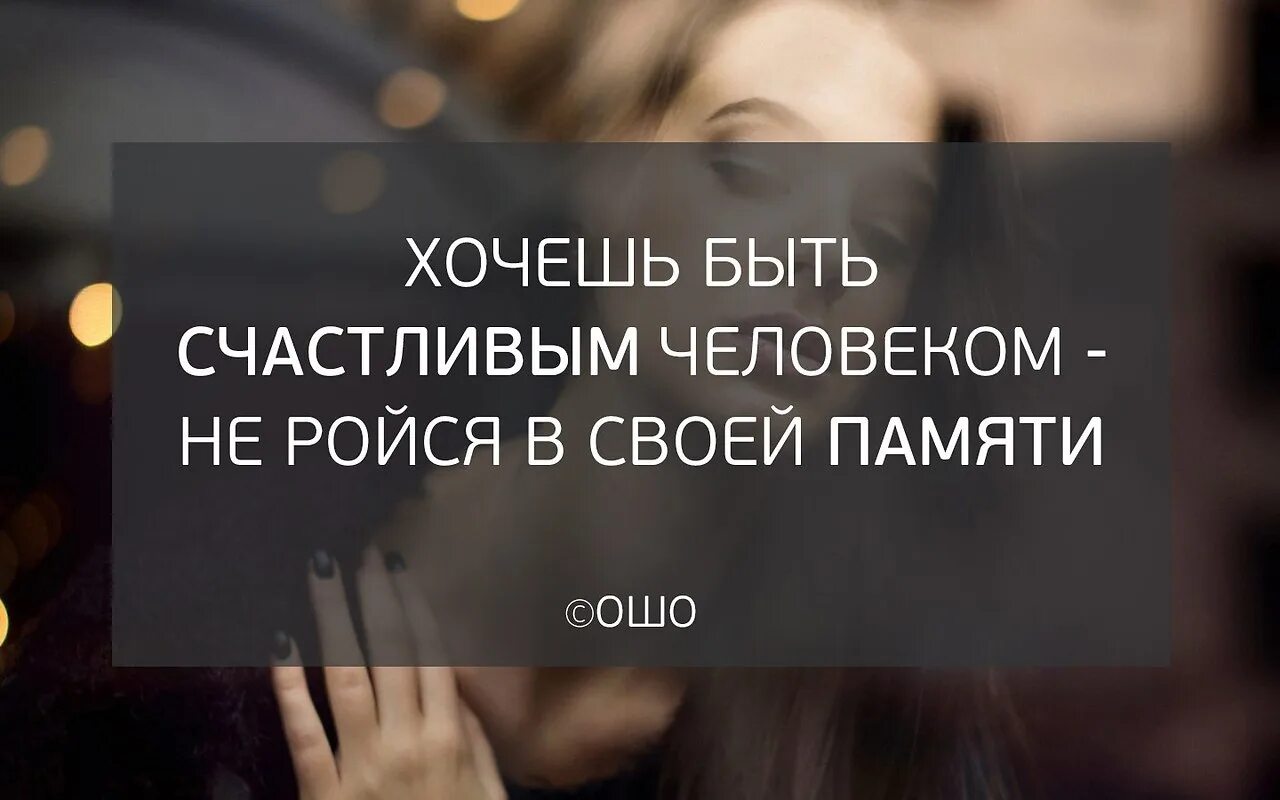 Хочешь быть счастливым человеком не ройся в своей памяти. Если человек счастлив. Хочешь быть счастливым не копайся в своей памяти. Хочешь быть счастливым не ройся в своей памяти картинки.