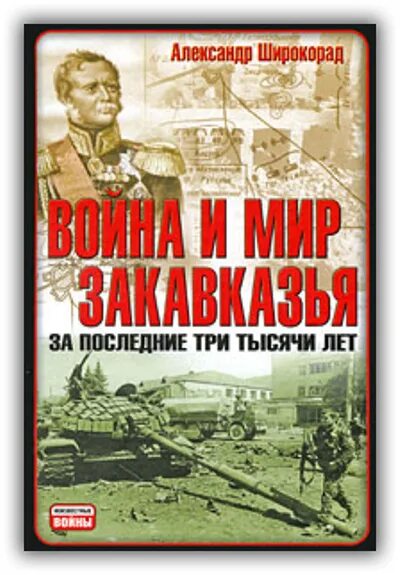 На войне pdf. Широкорад книги