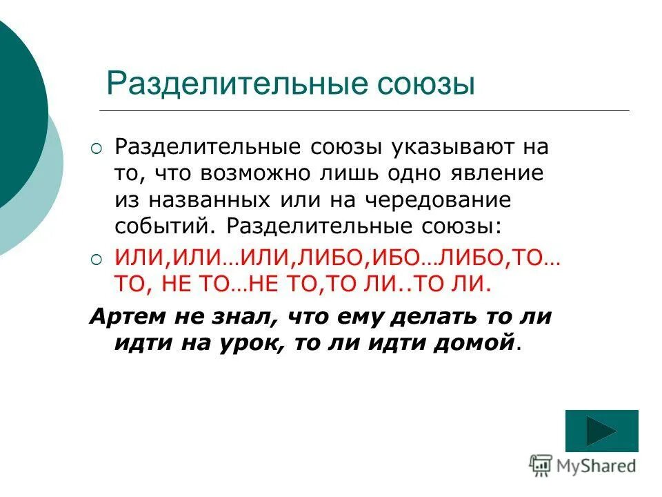 Союз в предложении не бывает. Разделительные Союзы. Разделительные союжаы. Разделителителтные Союзы. Разделителььнве моюзв.