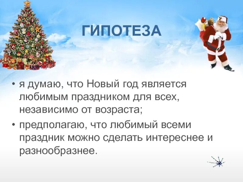 Предложение новогодних праздников. Сочинение на тему новогодний праздник. Небольшое сочинение на тему новый год. Сочинение на тему новый год 5 класс. Презентация на тему новый год.