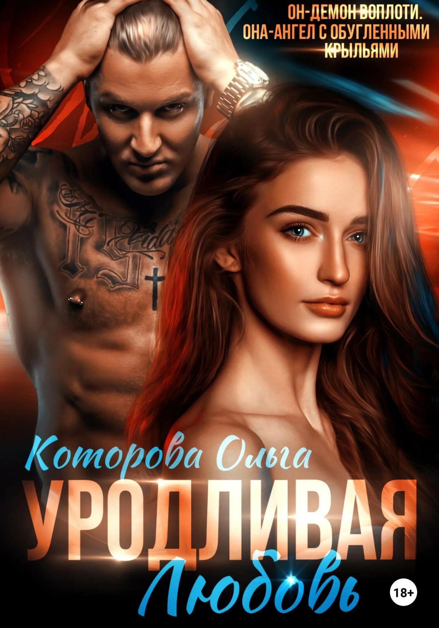 Уродливая любовь читать полностью. Уродливая любовь читать полностью