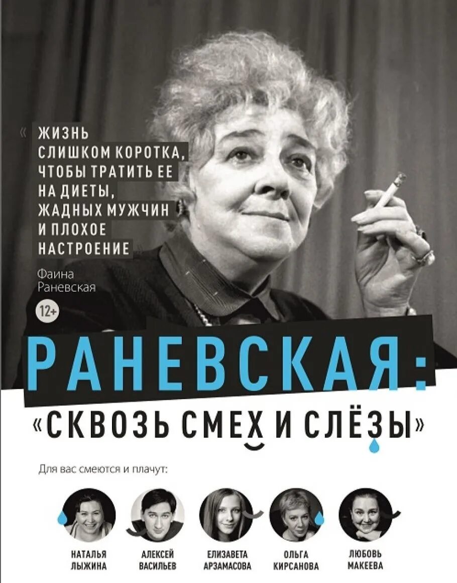 Раневская сквозь смех и слезы спектакль. “Раневская. Смех и слезы!” Спектакль. Спектакль Раневская сквозь смех. Смех сквозь слезы отзывы