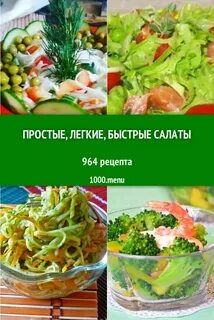Рецепты быстрых салатов на каждый
