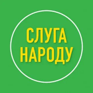 Слуга народ 9